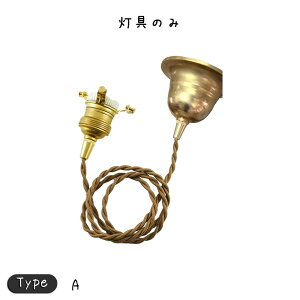 ペンダント E26用 BR 150cm カバー付 照明 照明器具 照明 おしゃれ ペンダントライト ペンダントランプ ペンダント照明 吊下げ照明 天井照明金色 シンプル モダン 北欧 ナチュラル レトロ アン