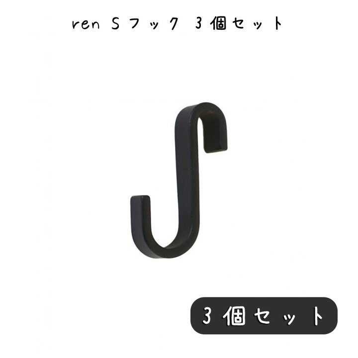 楽天市場 彩りを作ってくれる Ren Sフック S字フック ハンガーフック フック S字型 収納 ダブルラインレール 荷物掛け 道具掛け ツールフック 鉄 アイアン ブラック 洗面所 トイレ お手洗い キッチン 壁取付け 後付け 清潔 新築祝い ギフト おしゃれ かわいい 北欧