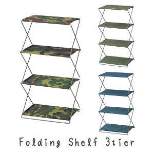 スチール&ファブリック フォールディング シェルフ 3段 棚 折りたたみ棚 フォールディングシェルフ 折り畳み棚 カモフラグリーン ネイビー 緑 濃紺 折りたたみシェルフ 折り畳みシェルフ