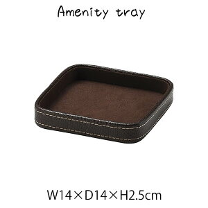アメニティtray トレー トレイ 小物入れ 合皮 レザー調 ディスプレイ用 店舗什器 店舗用 陳列 シンプル おしゃれ 高級感 旅館 ホテル サニタリー 高級感 ブラウン