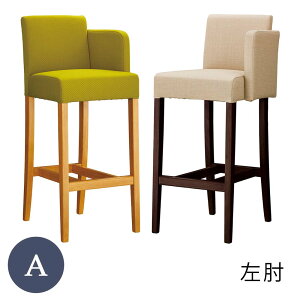 業務用 レスタックS70片肘 左 Aランク カウンターチェア 椅子 イス バーチェア 木製チェア ホテル レストラン カフェ rstr 宿泊施設 飲食店 商業施設 公共施設 店舗用 レスタリア reatarea