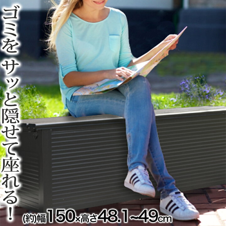 楽天市場 屋外 ベンチ収納 屋外収納ストッカー ベンチボックス 幅150cm 屋外用物置 収納ボックス 収納庫 ストレージ コンテナ ボックス 物置 座れる収納 おしゃれ 大型 大容量 ベランダ 収納 庭 玄関 道具入れ 収納庫 保管庫 屋外収納庫 屋外ストッカー 外用 ゴミ箱 金属