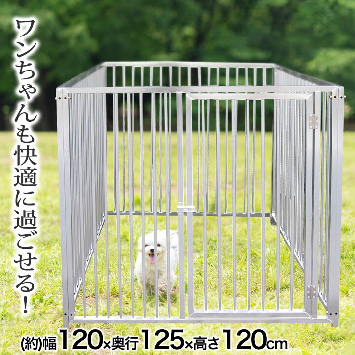 楽天市場】ワンちゃんサークル アルミ 幅120cm 犬用 業務用 店舗 飼育 
