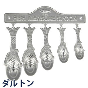 DULTON _g A~jE tBbVW[Xv[Zbg FISH MEASURE SPOON 100-029 W[Xv[ vʃXv[ vʊ ʂ Zbg 5{Zbg fUCG G  ^ X