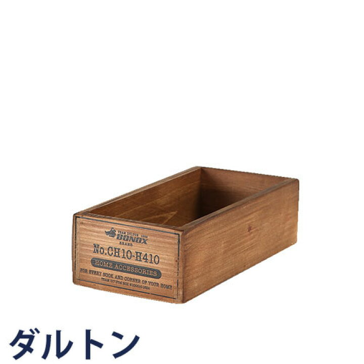 楽天市場 Dulton ダルトン 木の箱 Wooden Box Ch10 H410nt 小物収納 小物入れ 収納ケース ボックス ストレージ 洋服収納 木箱 ウッドボックス 道具入れ お洒落 おしゃれ オシャレ レトロ アンティーク調 木製 便利 ボノックス Bonox 整理整頓 アンティークホワイト 白