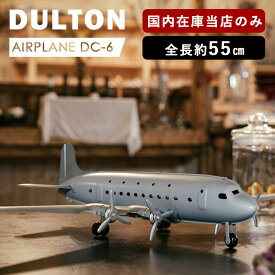 飛行機模型 ダグラスDC-6 旅客機 スケールモデル 模型飛行機 オブジェ DC6 DC-6 ダグラス ダルトン DULTON レトロ アメリカン かっこいい おしゃれ 海外 雑貨 シンプル レシプロ プロペラ DC 趣味 ホビー 無骨 コレクション ヴィンテージ フィギュア エアプレイン ブリキ