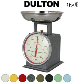 DULTON ダルトン アメリカンキッチンスケール AMERICAN KITCHEN SCALE はかり 計り 量り 軽量器 クッキングスケール キッチンスケール 製菓道具 調理 料理 台所 キッチン レトロ モダン アンティーク調 おしゃれ かわいい インテリア ミニ 1kgまで　1000gまで