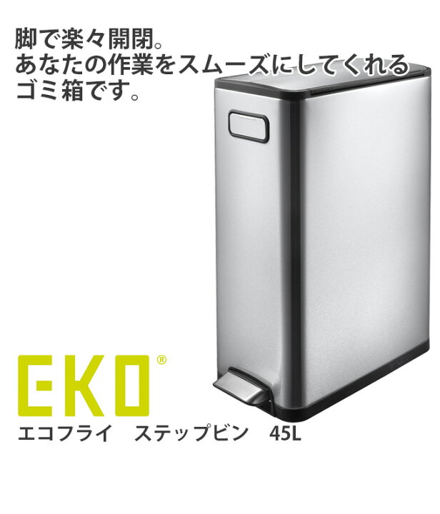 楽天市場】EKO ゴミ箱 ステンレス ペダル 45リットル 両開き シンク下 