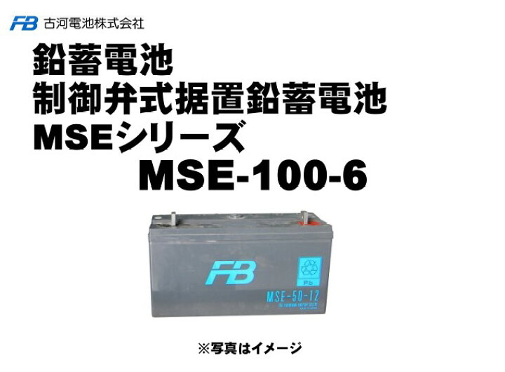 楽天市場】受注生産品 古河電池 古河電池 MSE-100-6 御弁式据置鉛 