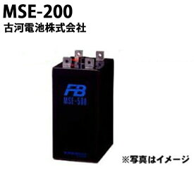 受注生産品 古河電池 古河電池 MSE-200 御弁式据置鉛蓄電池 バッテリー 2V 200Ah おすすめ バッテリー 蓄電池 インバータ MSE200 制御弁式据置鉛蓄電池 MSE 非常照明 操作 制御 計装用 発電機 更新 エンジン始動用 取替え 取り替え 家庭用