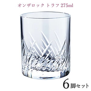 グローバル GLOBALオンザロック トラフ 275ml 6脚セットタンブラー 業務用グラス コップ 店舗用 レストラン用 業務用 飲食店 ホテル ガラス 北欧 おしゃれ 上品 glass グラス ウィスキーグラス ウ