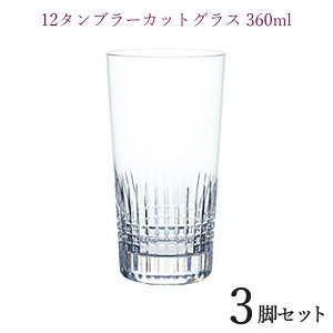 グローバル GLOBAL12タンブラーカットグラス 360ml 3脚セットタンブラー 業務用グラス コップ 店舗用 レストラン用 業務用 飲食店 ホテル ガラス 北欧 おしゃれ 上品 glass グラス ウィスキーグラ