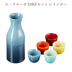 ル・クルーゼ SAKEセット レインボーお酒セット 酒器 日本酒 熱燗 焼酎 焼酎グッズ 焼酎アイテム 燗冷器 燗冷 陶器 ワインバー 酒器 おしゃれ ギフト 贈り物 プレゼント お祝い レストラン カフェ ショップ 専門店 ロゼ ホテル カラフル 徳利 おちょこ