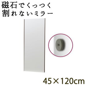 ロッカーや玄関扉に最適！磁石でくっつく全身ミラー！ 幅45cm 高さ120cm 割れない鏡 リフェクスミラー フィルムミラー 姿見 壁掛け 全身鏡 安心 安全 壁掛けミラー 壁掛け鏡 ウォールミラー マグネットタイプ 角型 全身鏡 スリム 軽い 更衣室 ドア 冷蔵庫