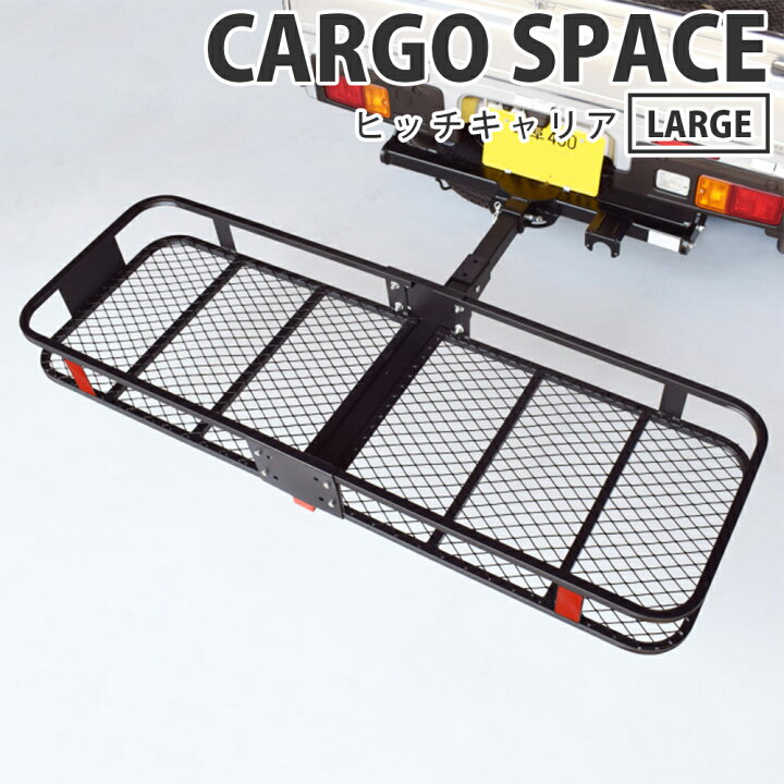 楽天市場】CARGO SPACE (hitch)LARGE ヒッチキャリア ヒッチカーゴ 