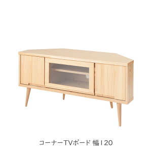 Baum バウムシリーズ 天然木パイン材 コーナーTVボード 幅120 木製 テレビ台 コーナー テレビボード ウッド 木目 木製品 北欧 おしゃれ リビング 家具 居間 コーナーテーブル ラック 収納 天然