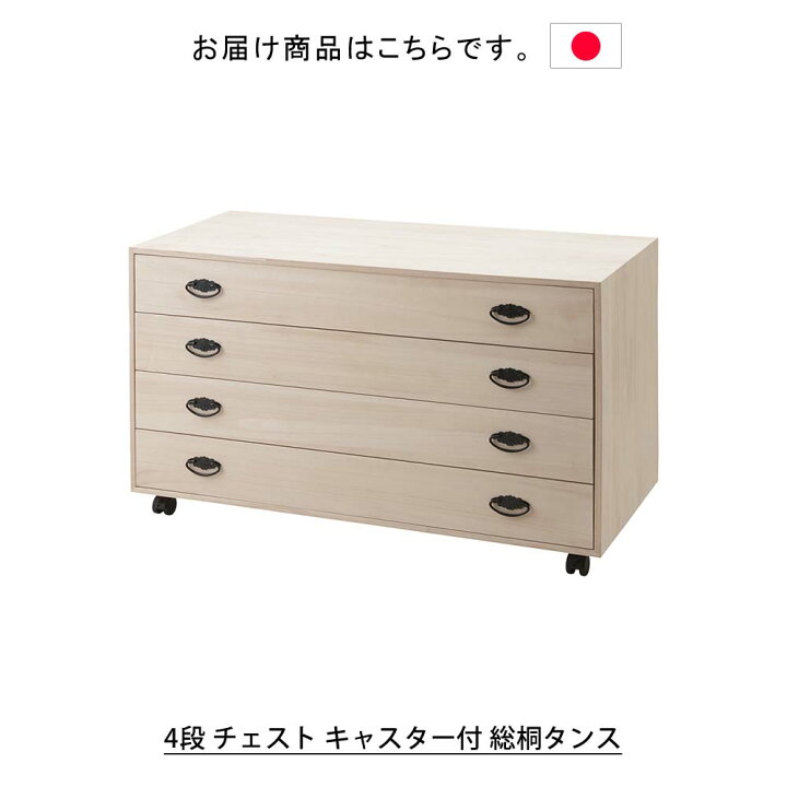 楽天市場】日本製 4段 チェスト キャスター付 総桐タンス タンス 箪笥 