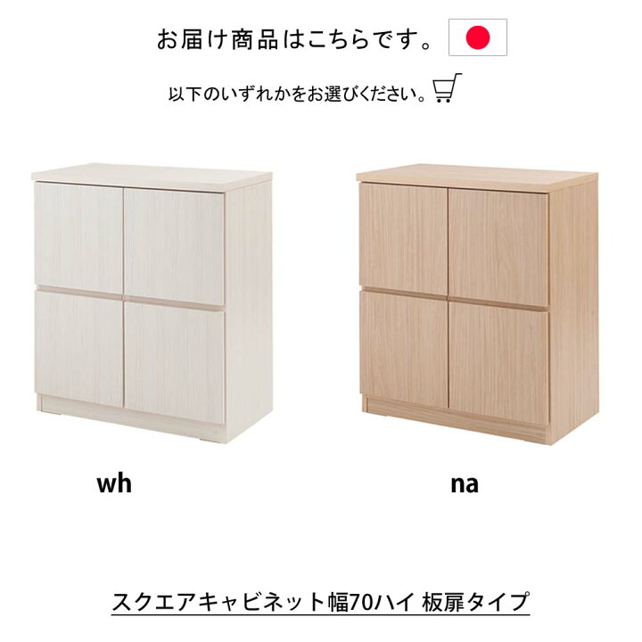 楽天市場】日本製 スクエアキャビネットシリーズ 幅70ハイ 板扉タイプ 