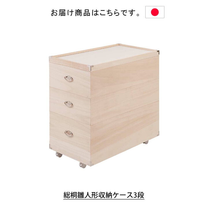 楽天市場】日本製 総桐雛人形収納ケース3段 桐ケース 収納ケース 収納 