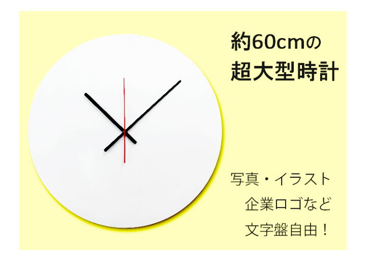 楽天市場 超大型オーダー時計 写真 掛け時計 ウォールクロック 壁掛時計 壁掛け時計 巨大時計 掛け時計 おしゃれ かわいい 壁掛け時計 大型時計 大きい 掛け時計 見やすい プレゼント 60cm リビング 日本製 連続秒針 Plank 楽天市場店