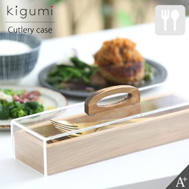 kigumi カトラリーケース カトラリートレイ キッチン収納 カトラリー収納 キッチン収納ケース キッチン 収納 整理 整頓 整理ケース? 木製 カトラリー カトラリーボックス ケース 箸入れ ダイニング スプーン フォーク 食卓 卓上 おしゃれ 天然木 北欧 シンプル 卓上収納