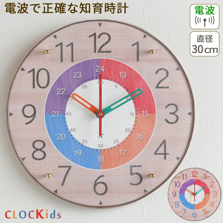 楽天市場 子供が時計を読めるようになる Clockids クロキッズ 電波時計 30cm 知育時計 電波 時計 壁掛け 掛け時計 電波掛時計 おしゃれ 子供部屋 かわいい 北欧 壁掛け時計 見やすい カラフル 時計学習 ほとんど音がしない 日本製 誕生日 プレゼント 幼稚園 Plank