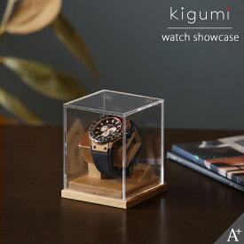 kigumi 腕時計ショーケース 1本用 (ブラウンレザー仕様） 腕時計 スタンド 時計スタンド ウォッチスタンド ディスプレイ 時計置き 木製 スマートウォッチ 時計ケース アップルウォッチ 腕時計ケース ウォッチケース 1個 1本 収納 収納ケース 腕時計置き ソーラー時計 充電