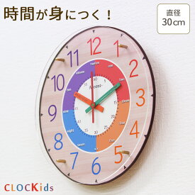 子供が時計を読めるようになる！ CLOCKids-クロキッズ 掛時計 30cm 知育時計 時計 壁掛け 掛け時計 掛時計 おしゃれ 子供部屋 かわいい 北欧 壁掛け時計 見やすい カラフル 時計学習 ほとんど音がしない 日本製 誕生日 プレゼント 幼稚園