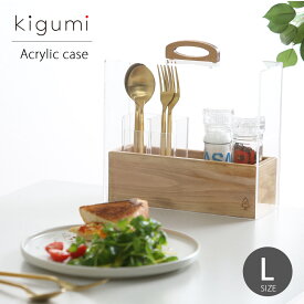 kigumi アクリルケースL カトラリースタンド 箸立て 箸入れ カトラリーケース キッチン ダイニング スプーン フォーク 食卓 卓上 スタンド おしゃれ 木製 天然木 北欧風 シンプル 台所 爪楊枝 蓋付き アクリル ケース テーブルウェア 小物入れ ケース