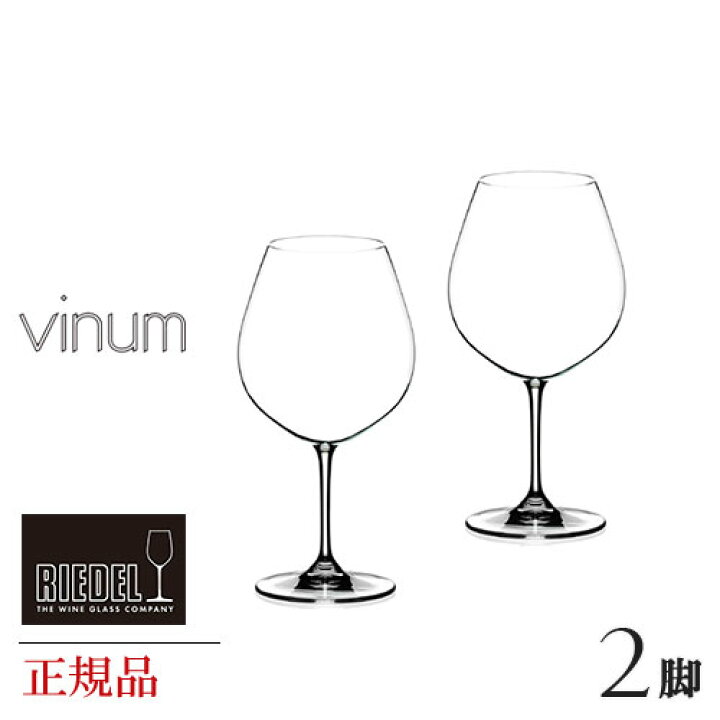 楽天市場】正規品 RIEDEL vinum リーデル ヴィノム ブルゴーニュ 脚 