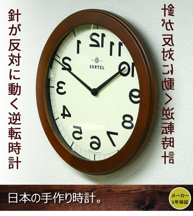 楽天市場】日本製 壁掛け時計 逆転時計 丸型 木製 掛け時計 掛時計 