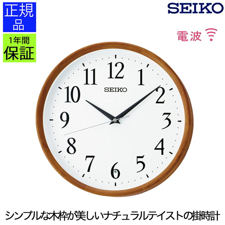 楽天市場 掛時計 スタンダード セイコー 壁掛け 掛け時計 おしゃれ 壁掛け時計 電波掛け時計 掛時計 シンプル リビング 引っ越し祝い 引越し祝い 新築祝い 贈り物 プレゼント ラッピング ギフト Plank 楽天市場店
