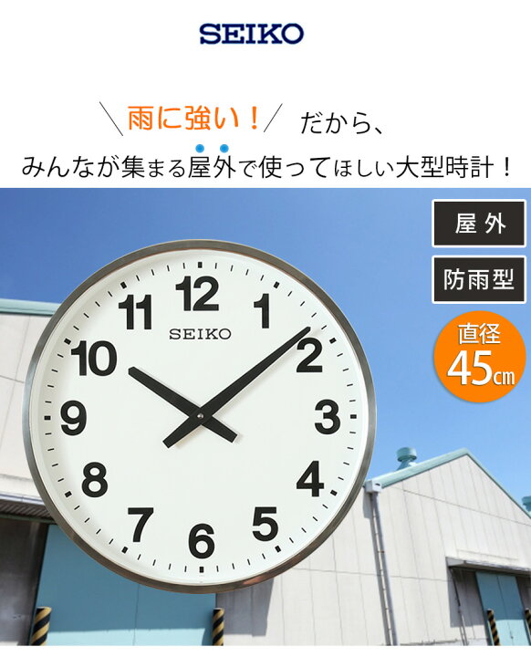 楽天市場】SEIKO セイコー 掛時計 壁掛け時計 雨も大丈夫！ 掛け時計 