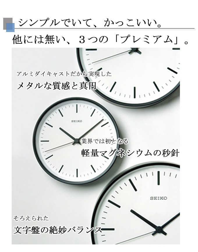 アルミダイキャストの特別モデル Seiko プレミアム掛時計 L 壁掛け 電波時計 セイコー 掛け時計 シンプル 見やすい 掛け時計 セイコー おしゃれ 掛時計 壁掛け時計 電波掛け時計 スタンダ