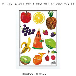 アートフレーム Eric Carle Caterpillar with fruits 壁掛け 絵画 横280mm × 縦385mm 壁飾り 額縁 ポスター フレーム パネル おしゃれ 飾る 記念 ギフト かわいい 結婚式 プレゼント 新品 模様替え