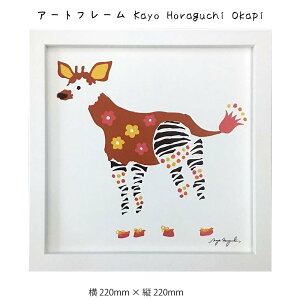 アートフレーム Kayo Horaguchi Okapi 壁掛け 絵画 横220mm × 縦220mm 壁飾り 額縁 ポスター フレーム パネル おしゃれ 飾る 記念 ギフト かわいい 結婚式 プレゼント 新品 模様替え 出産祝い 壁 玄関