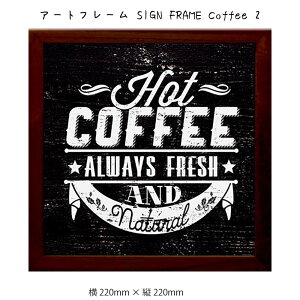 A[gt[ SIGN FRAME Coffee 2 Ǌ| G 220mm × c220mm Ǐ z |X^[ t[ pl   LO Mtg 킢  v[g Vi ͗lւ oYj   