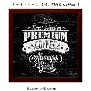 A[gt[ SIGN FRAME Coffee 3 Ǌ| G 220mm × c220mm Ǐ z |X^[ t[ pl   LO Mtg 킢  v[g Vi ͗lւ oYj   