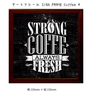 アートフレーム SIGN FRAME Coffee 4 壁掛け 絵画 横220mm × 縦220mm 壁飾り 額縁 ポスター フレーム パネル おしゃれ 飾る 記念 ギフト かわいい 結婚式 プレゼント 新品 模様替え 出産祝い 壁 玄関 リ