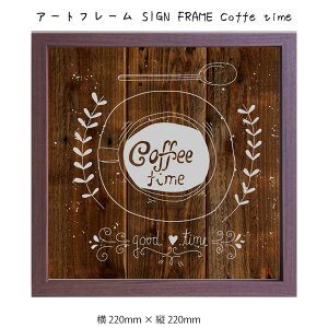 A[gt[ SIGN FRAME Coffe time Ǌ| G 220mm × c220mm Ǐ z |X^[ t[ pl   LO Mtg 킢  v[g Vi ͗lւ oYj   