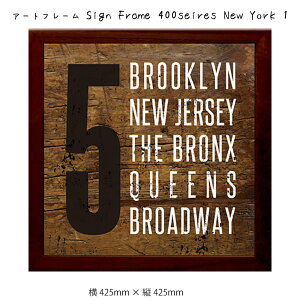 アートフレーム Sign Frame 400seires New York 1 壁掛け 絵画 横425mm × 縦425mm 壁飾り 額縁 ポスター フレーム パネル おしゃれ 飾る 記念 ギフト かわいい 結婚式 プレゼント 新品 模様替え 出産祝