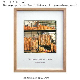 アートフレーム Photographie de Paris Bakery La panetiere paris 壁掛け 絵画 横225mm × 縦275mm 壁飾り 額縁 ポスター フレーム パネル おしゃれ 飾る 記念 ギフト かわいい 結婚式