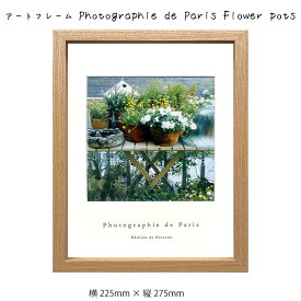 アートフレーム Photographie de Paris Flower pots 壁掛け 絵画 横225mm × 縦275mm 壁飾り 額縁 ポスター フレーム パネル おしゃれ 飾る 記念 ギフト かわいい 結婚式 プレゼント 新品 模様替え 出