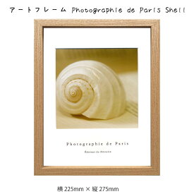 アートフレーム Photographie de Paris Shell 壁掛け 絵画 横225mm × 縦275mm 壁飾り 額縁 ポスター フレーム パネル おしゃれ 飾る 記念 ギフト かわいい 結婚式 プレゼント 新品 模様替え 出産祝い 壁