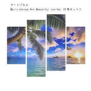 アートパネル Bello Canvas Art Beautiful Lanikai 4枚セット 壁掛け 絵画 横 × 縦 壁飾り 額縁 ポスター フレーム パネル おしゃれ 飾る 記念 ギフト かわいい 結婚式 プレゼント 新品 模様替え 出産祝