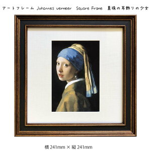 アートフレーム Johannes Vermeer Square Frame 真珠の耳飾りの少女 壁掛け 絵画 横241mm × 縦241mm 壁飾り 額縁 ポスター フレーム パネル おしゃれ 飾る 記念 ギフト かわいい 結婚式 プレゼント 新