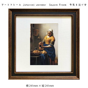 A[gt[ Johannes Vermeer Square Frame 𒍂 Ǌ| G 241mm × c241mm Ǐ z |X^[ t[ pl   LO Mtg 킢  v[g Vi 