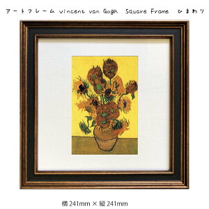 A[gt[ Vincent van Gogh Square Frame Ђ܂ Ǌ| G 241mm × c241mm Ǐ z |X^[ t[ pl   LO Mtg 킢  v[g Vi ͗l