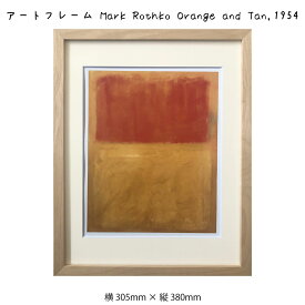 アートフレーム Mark Rothko Orange and Tan 1954 マーク・ロスコ 絵画 絵 壁掛け 壁飾り抽象画 アートポスター オレンジ 黄色 イエロー 305×380mm インテリア おしゃれ フレーム付き 額縁 額入り モダン アート 色彩 スタイリッシュ フレーム パネル 壁飾り