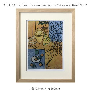 アートフレーム Henri Matisse Interior in Yellow and Blue 1946-NA アンリ・マティス 絵画 絵 壁掛け 壁飾り抽象画 アートポスター 黄色 イエロー 305×380mm インテリア おしゃれ フレーム付き 額縁 額入り 